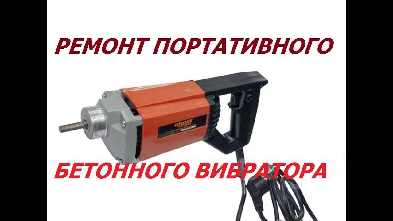 Ремонт бетонного вибратора