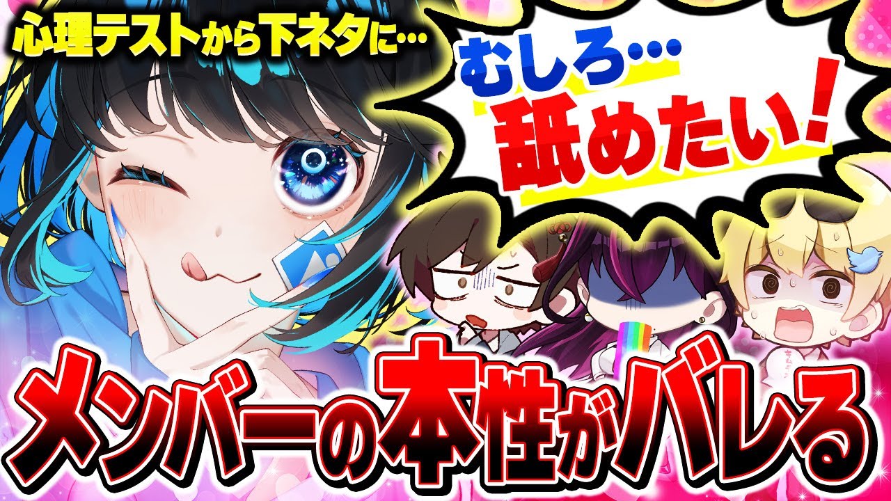 本性丸見え!?超不仲なメンバーで心理テストをやったらまさかの結果に…【毒☆あきお】