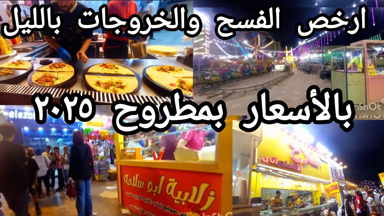 اسعار المطاعم والملاهي وجوله في شوارع مرسى مطروح ٢٠٢٥🚴‍♂️وتعالو شوفو اللى حصل علىالكورنيش كارثه بجد