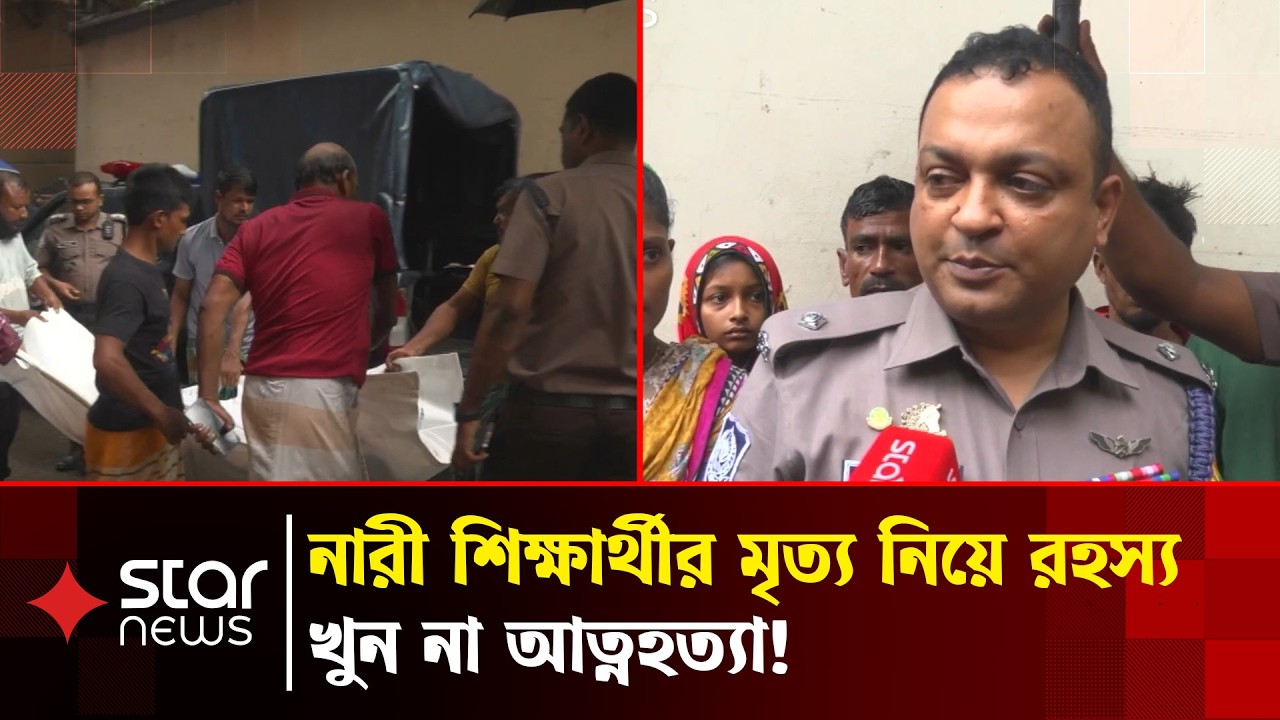 মিরপুরের সড়কে বেসরকারী বিশ্ববিদ্যালয়ের শিক্ষার্থীর লা/শ | Mirpur | Star News