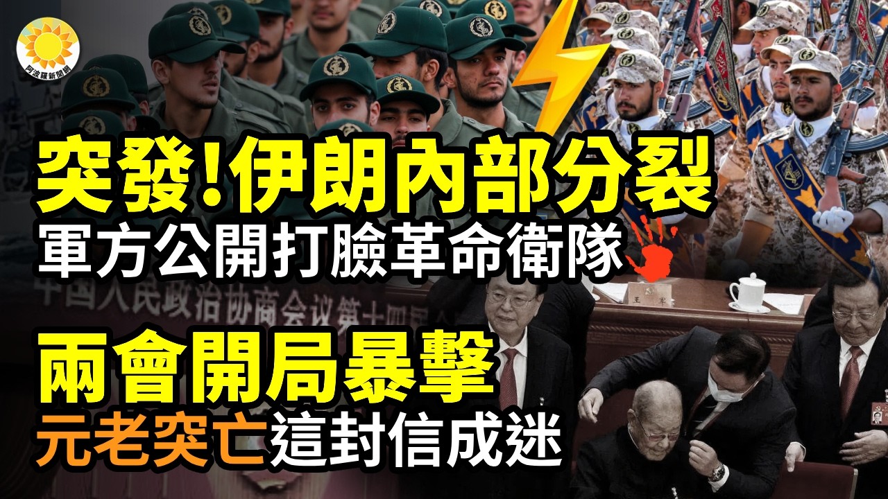 ⚡突發！伊朗內部分裂 軍方公開打臉革命衛隊⚰️兩會開局暴擊 中共元老突亡 這封信成謎🌏全世界追問」史詩狂怒」真正暴露於世：北京驚天秘密🔥關鍵時刻 美出動王炸空襲伊朗！每次攜帶7萬磅彈藥出擊【阿波羅網】