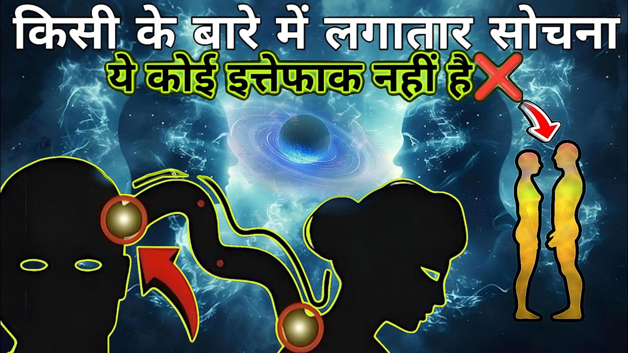 किसी के बारे में लगातार सोचना ये कोई इत्तेफाक नहीं है।#psycholgyfacts