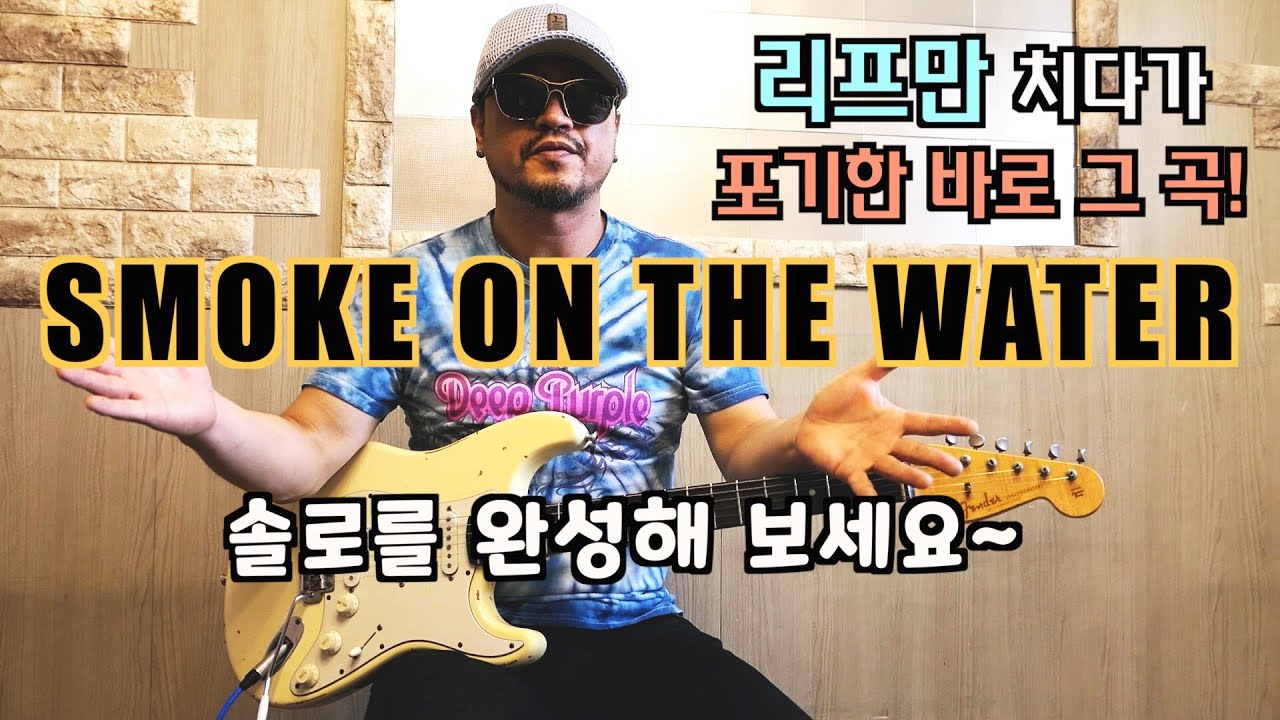 스모크 온 더 워터 솔로 마스터 하기! [Smoke on the Water Solo 강좌] Deep Purple Cover