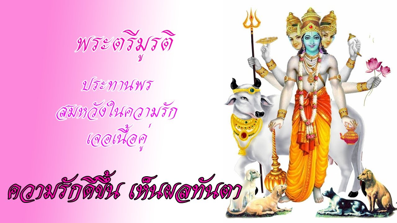 ความรักดีขึ้น ทันตา บทสวดขอพรพระตรีมูรติ เทพผู้ให้โชคเรื่องความรัก สมหวังในความรัก เจอเนื้อคู่