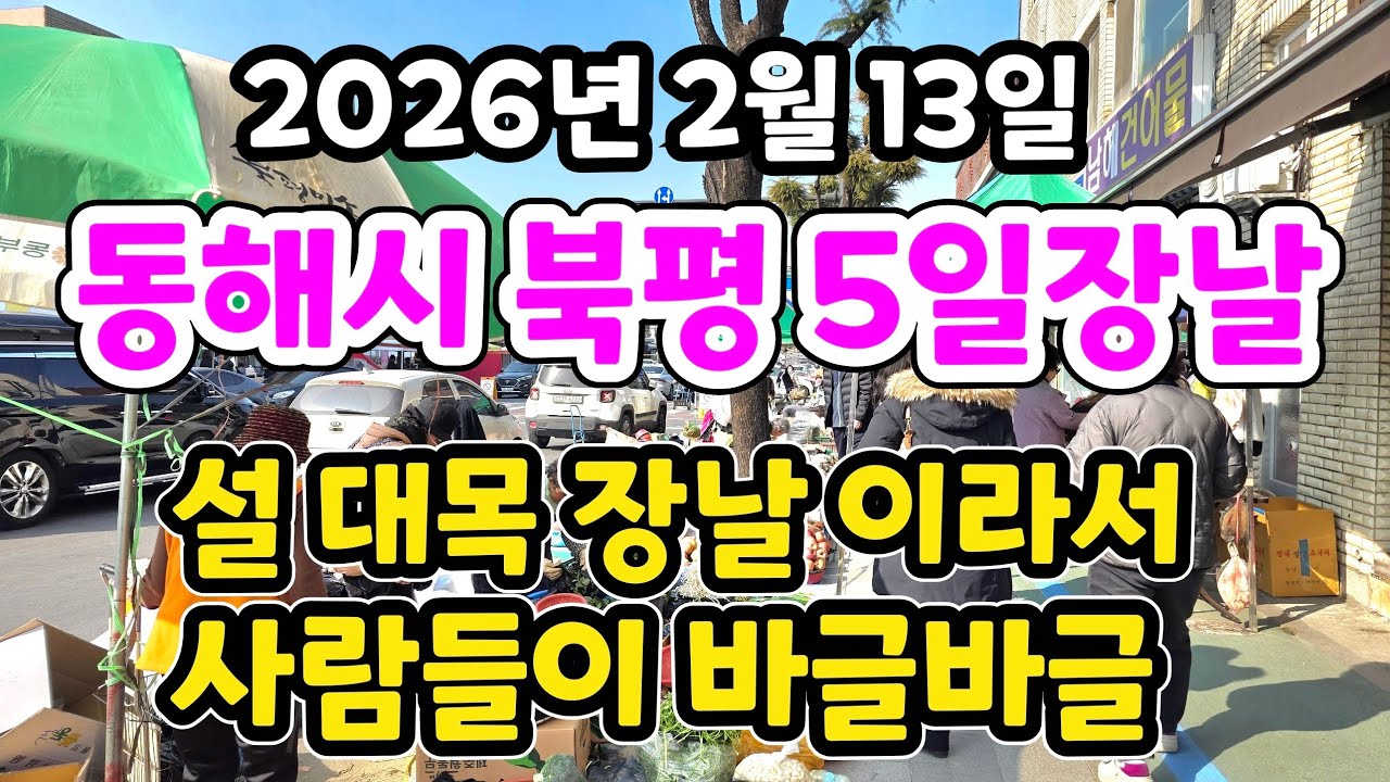 설 대목 5일장날 사람들이 바글바글 밀려 다녀요 / 동해시 북평 5일장날 구경하고 왔습니다 