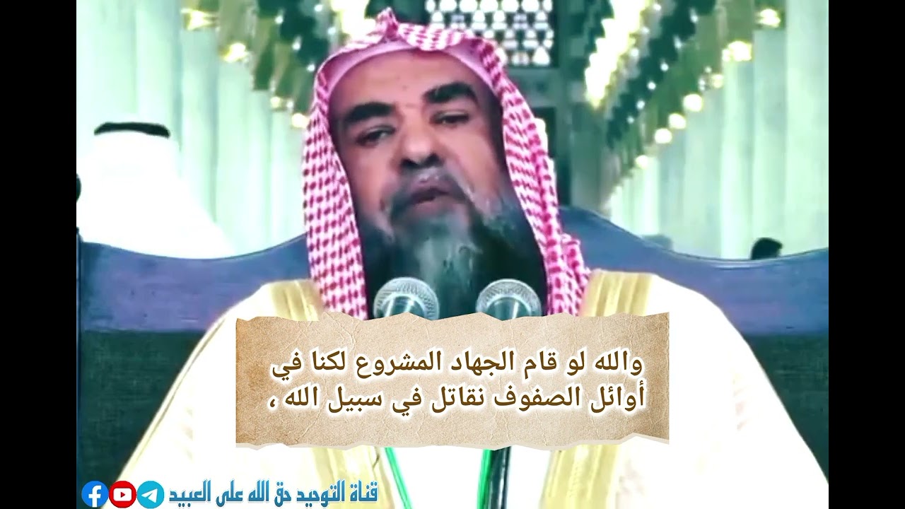 والله لو قام الجهاد المشروع لكنا في أوائل الصفوف نقاتل في سبيل الله ،، #الشيخ_سليمان_الرحيلي