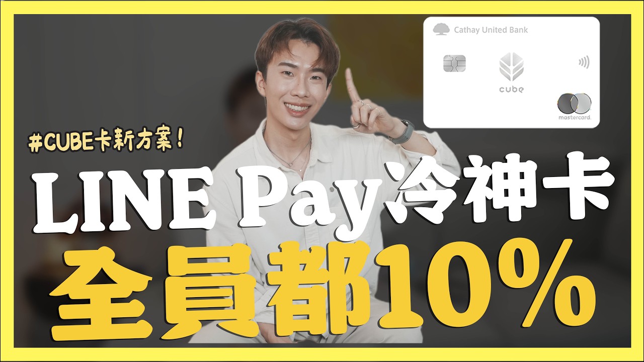 LINE Pay冷門神卡，不分新舊戶通通10%/CUBE卡全新方案回饋｜SHIN LI 李勛