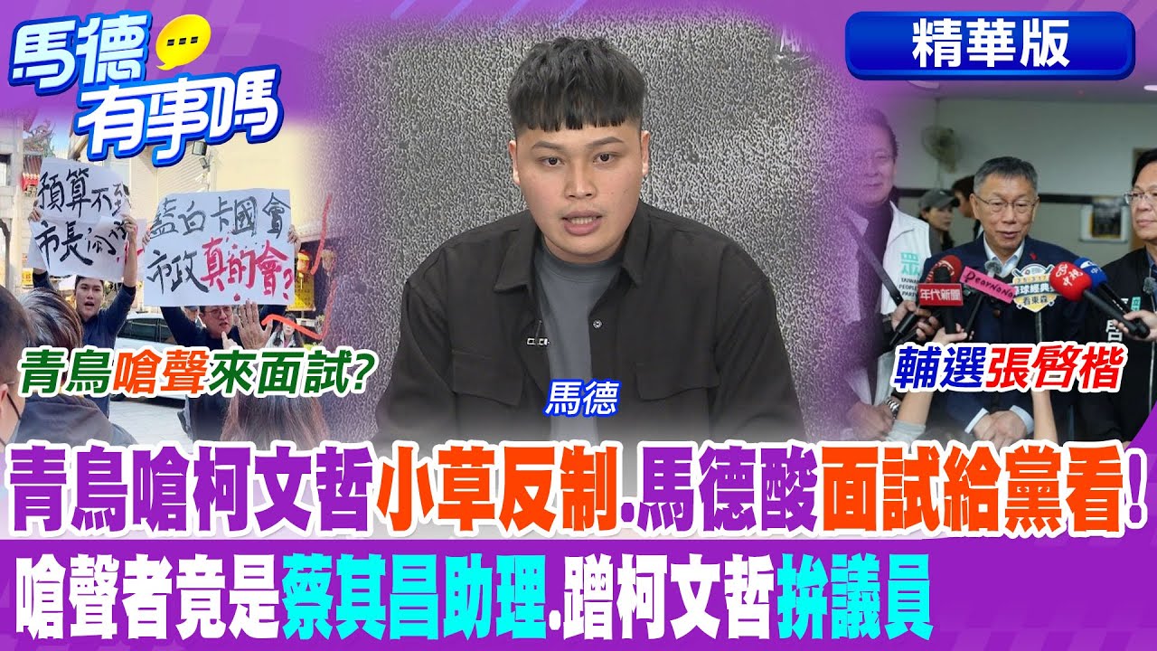 青鳥嗆柯文哲