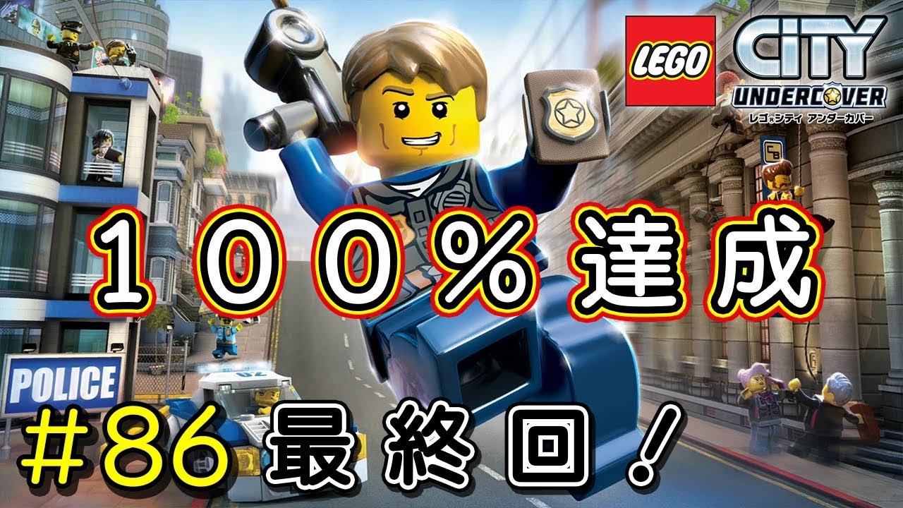＃86 Switch版【レゴシティアンダーカバー】１００％達成！ － レックス奮闘記 －