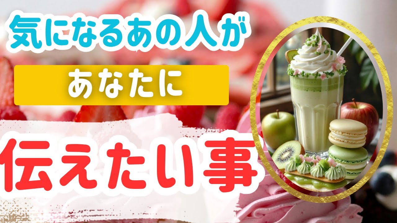 気になるあの人があなたに伝えたい事