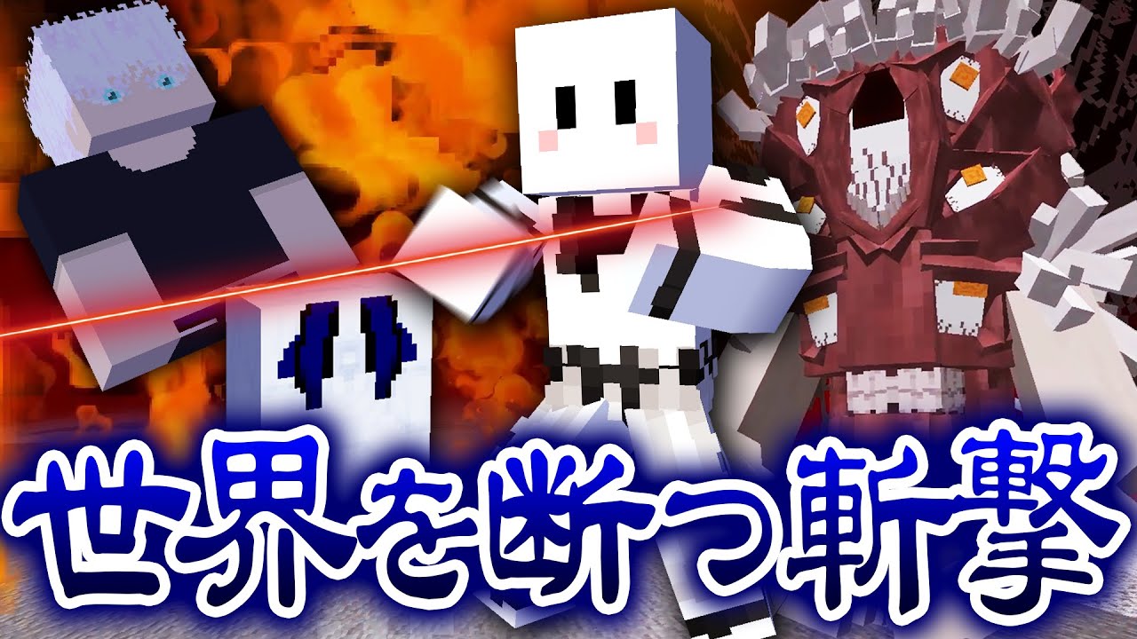 最強になった両面宿儺の『世界を断つ斬撃』と『竈』がとんでもない【マインクラフト / 呪術廻戦MOD】