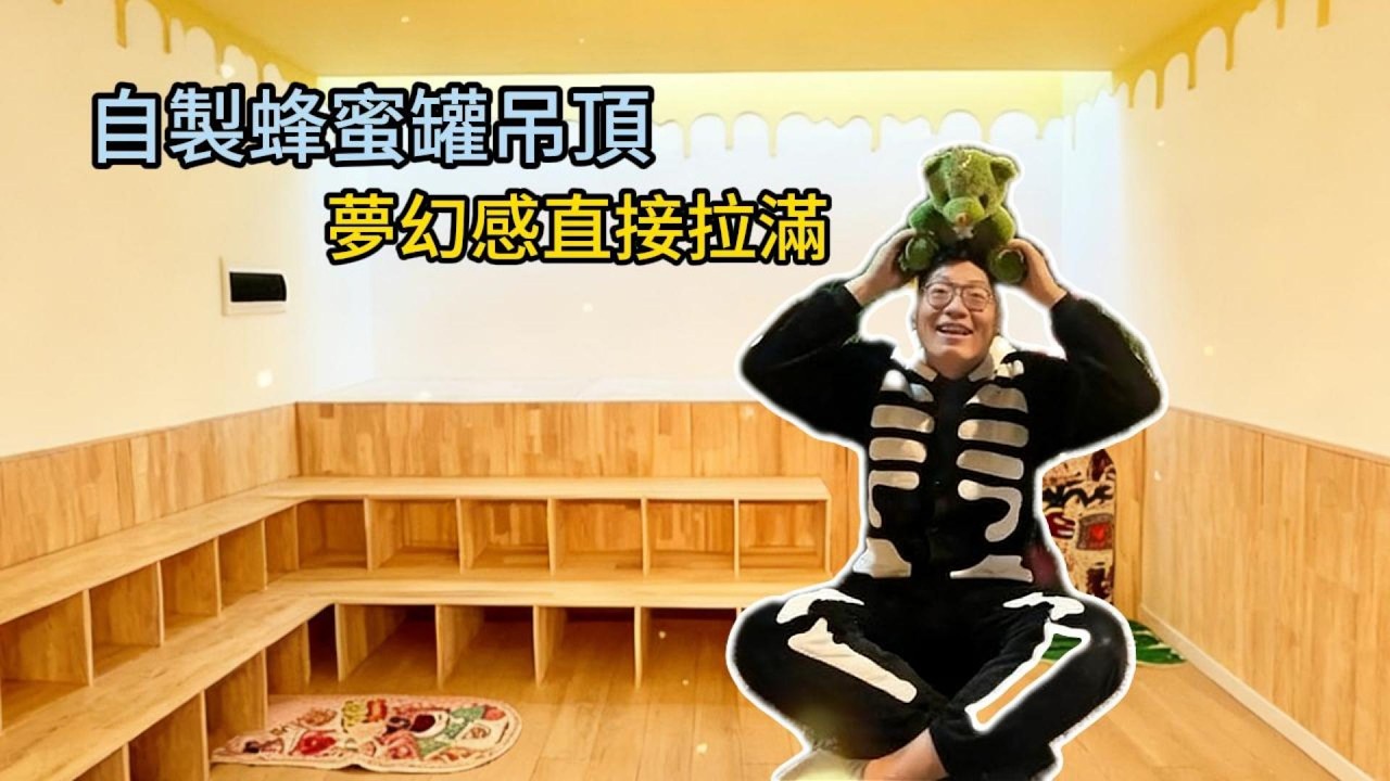 老公手作滿分！蜂蜜罐吊頂 + 天竺少女鬆聖誕樹 + 兒童閱讀區#张能耐#蜂蜜罐吊頂#天竺少女鬆聖誕樹#兒童閱讀區