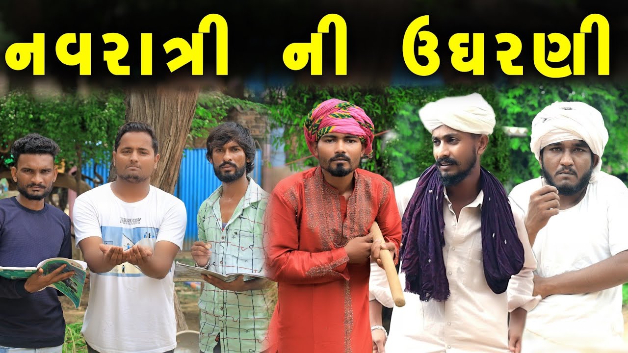 નવરાત્રી ની ઉઘરણી | @gujjuloveguru2785 | Navratri Special | Village Boys New Comedy Video 2022