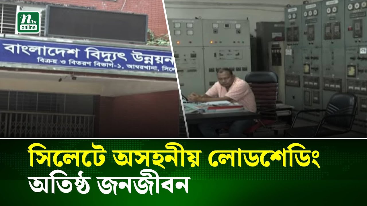 সিলেটে অসহনীয় লোডশেডিং, অতিষ্ঠ জনজীবন | Loadshedding Update | NTV News