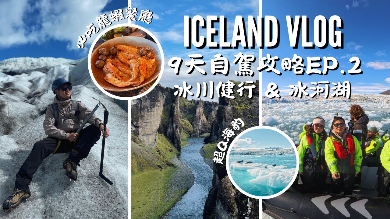 冰島Vlog EP2 | 冰川健行/絕美冰河湖 /羽毛峽谷/必吃龍蝦餐廳| 自駕攻略 | 美哭！冰島必體驗！
