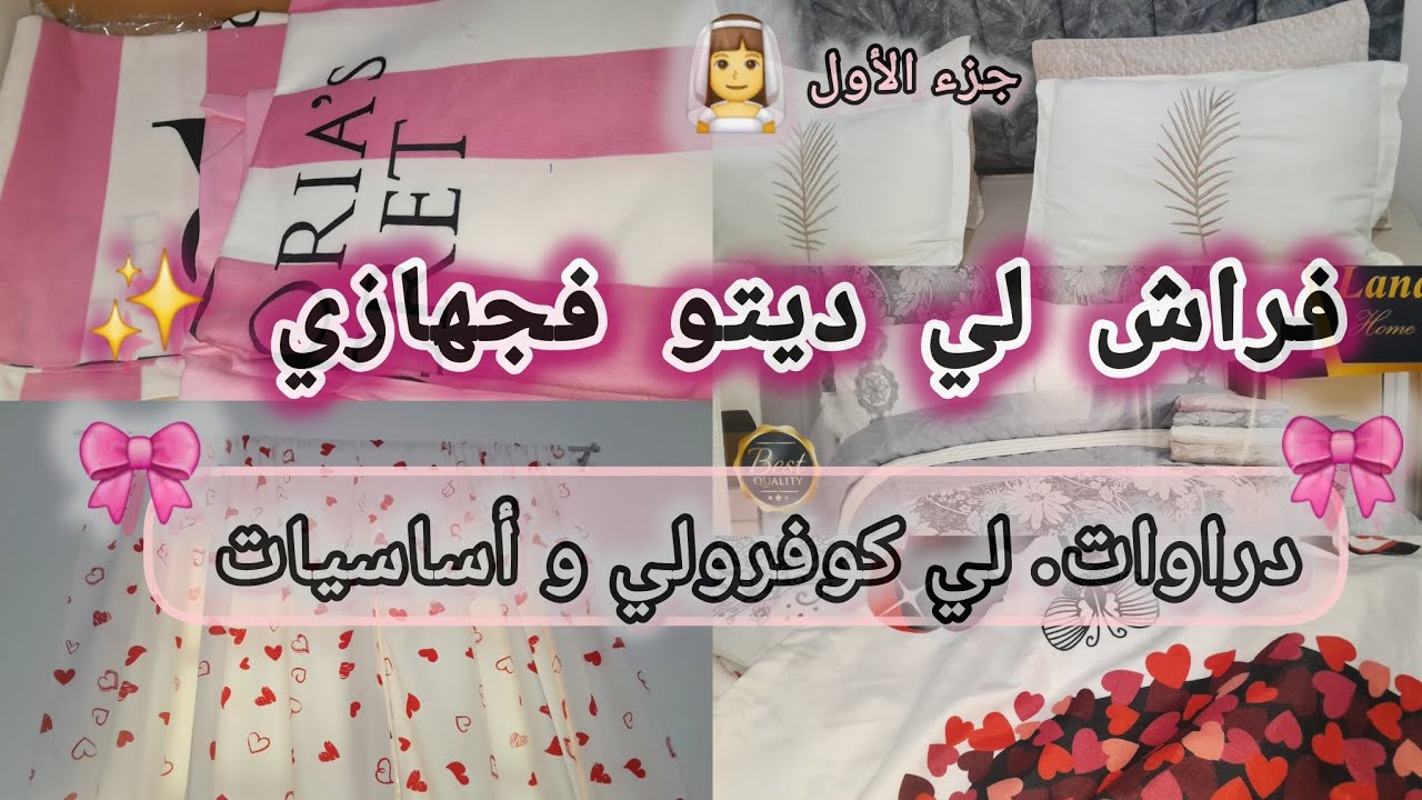 🎀سلسلة جهاز العروسة 2026: فراش جهازي 🤍 دراوات وكوفرولي أساسيات الجهاز 👰‍♀️| الجزء الأول ✨