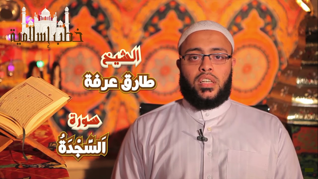 ارح سمعك.. تلاوة هادئة تريح القلب والعقل💙🎧 | سورة السجدة القارئ الشيخ طارق عرفة