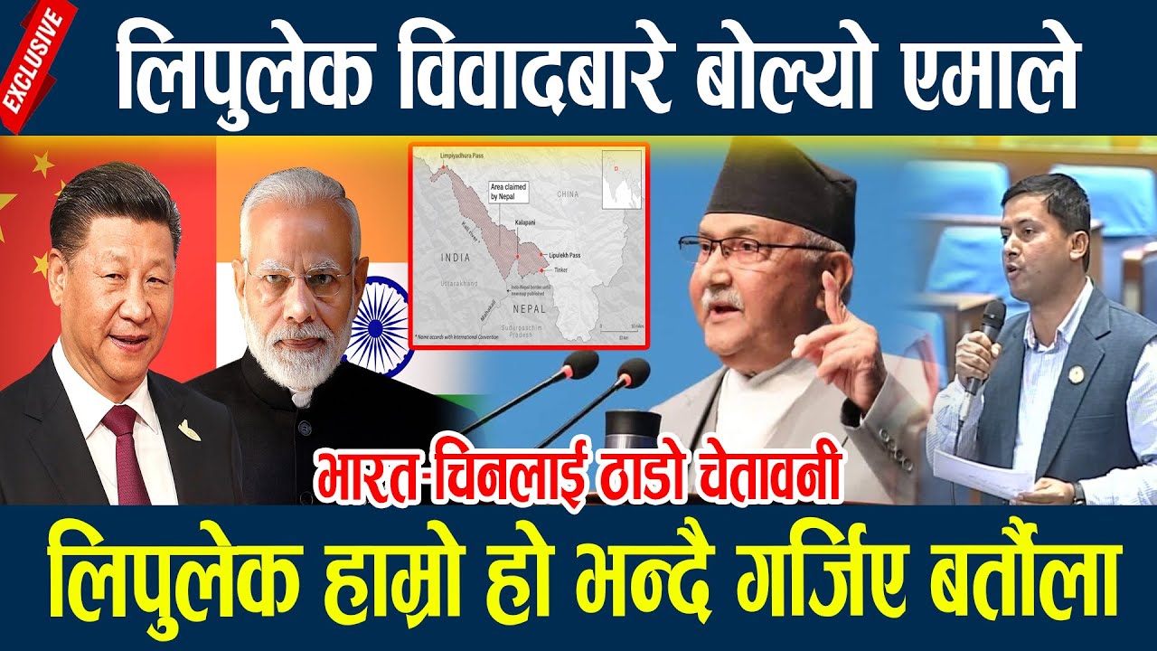लिपुलेक हाम्रो हो भन्दै गर्जिए बर्तौला,भारत-चिनलाई ठाडो चेतावनी Lipulekh bibad ll India china nepal