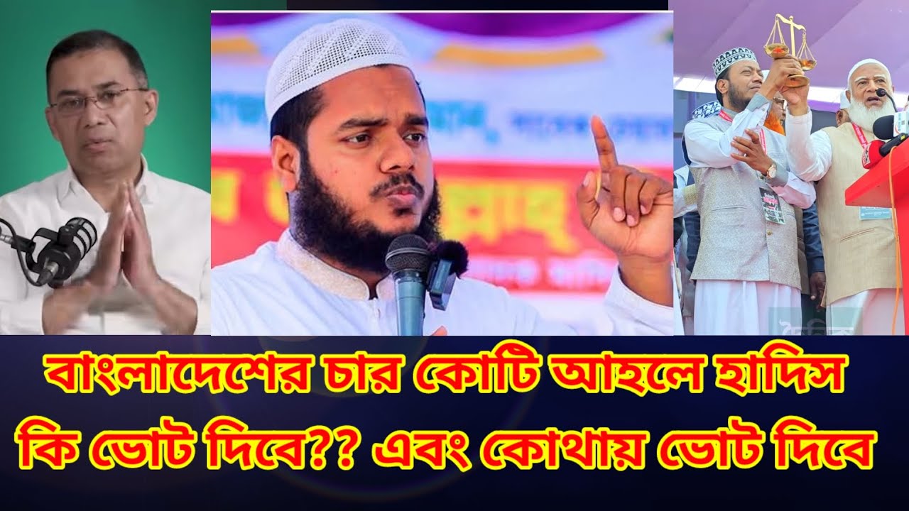 বাংলাদেশের ৪ কোটি আহলে হাদিস ভোট দিবে  কোথায়|আব্দুল্লাহ বিন আব্দুর রাজ্জাক  