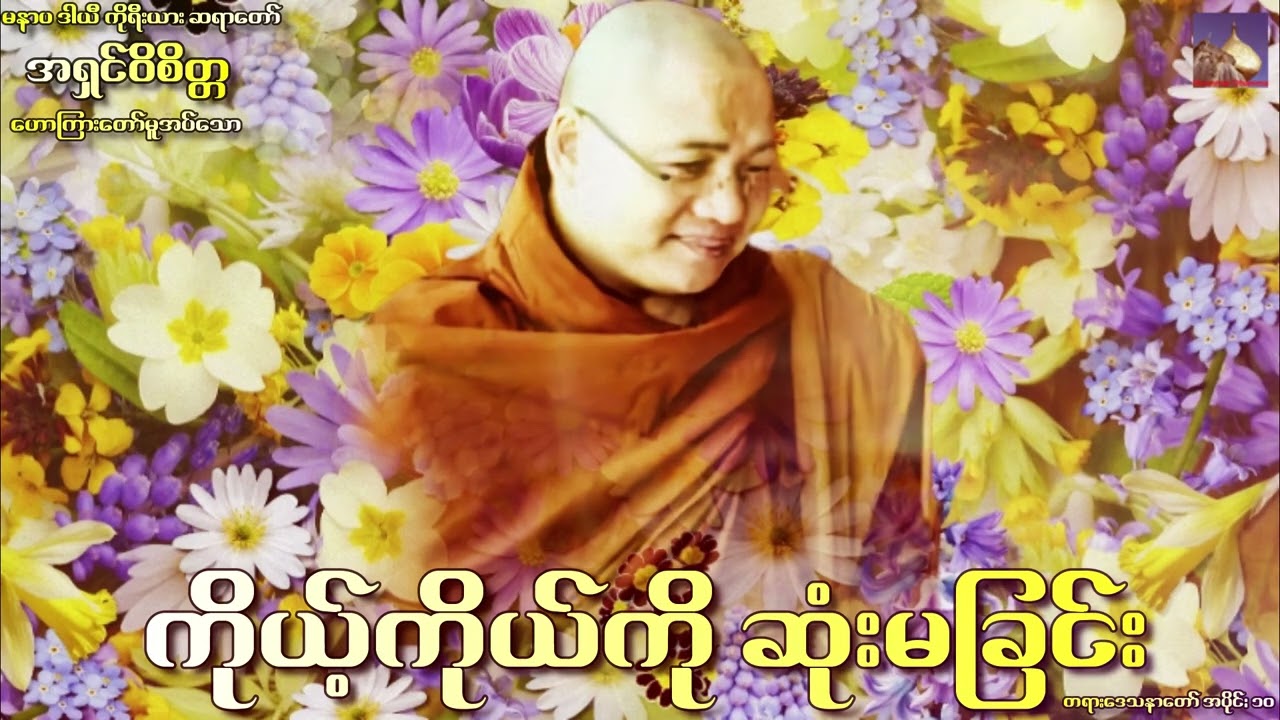 🌼🌼🌼ကိုယ့္ကိုယ္ကို ဆံုးမျခင္း တရားေဒသနာေတာ္ အပိုင္း ၁၀🌼🌼🌼မနာပ ဒါယီ ကိုရီးယား ဆရာေတာ္🙏🙏🙏