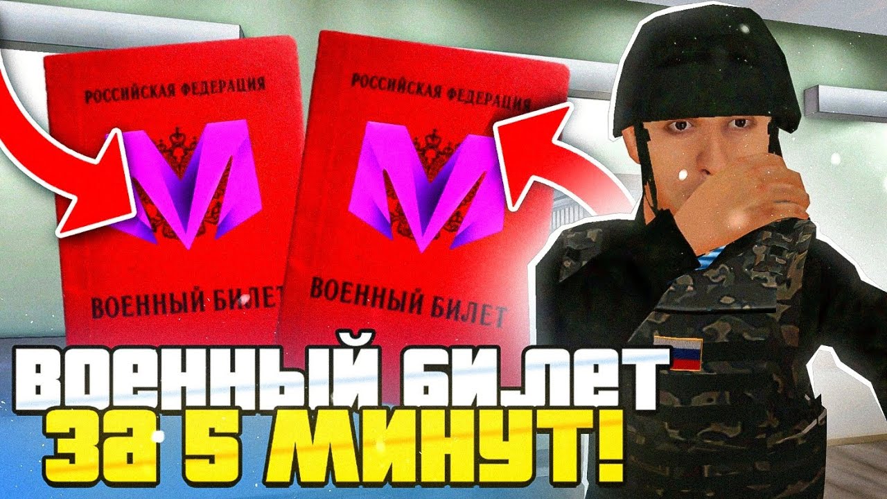 КАК ПОЛУЧИТЬ ВОЕННЫЙ БИЛЕТ на МАТРЕШКА РП! ВОЕННЫЙ БИЛЕТ ЗА 5 МИНУТ - КРМП МОБАЙЛ!
