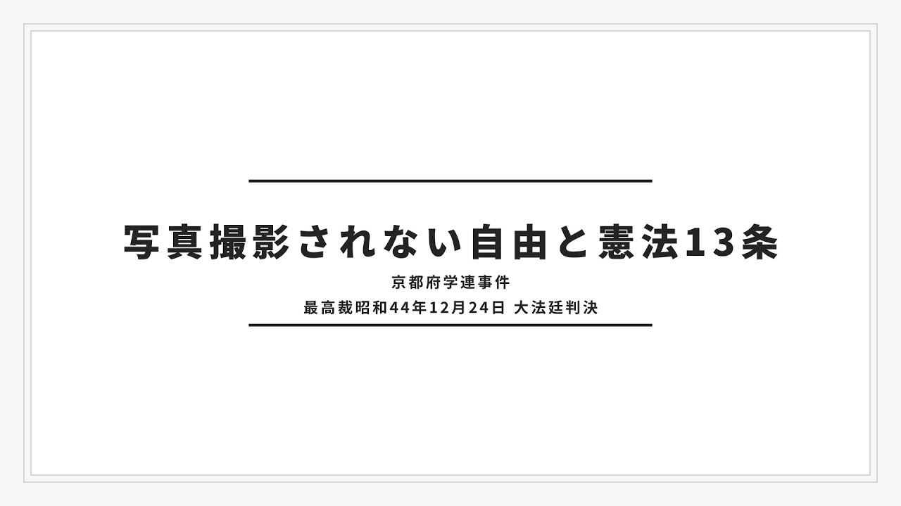 【耳で覚える判例】憲法：写真撮影されない自由と憲法13条