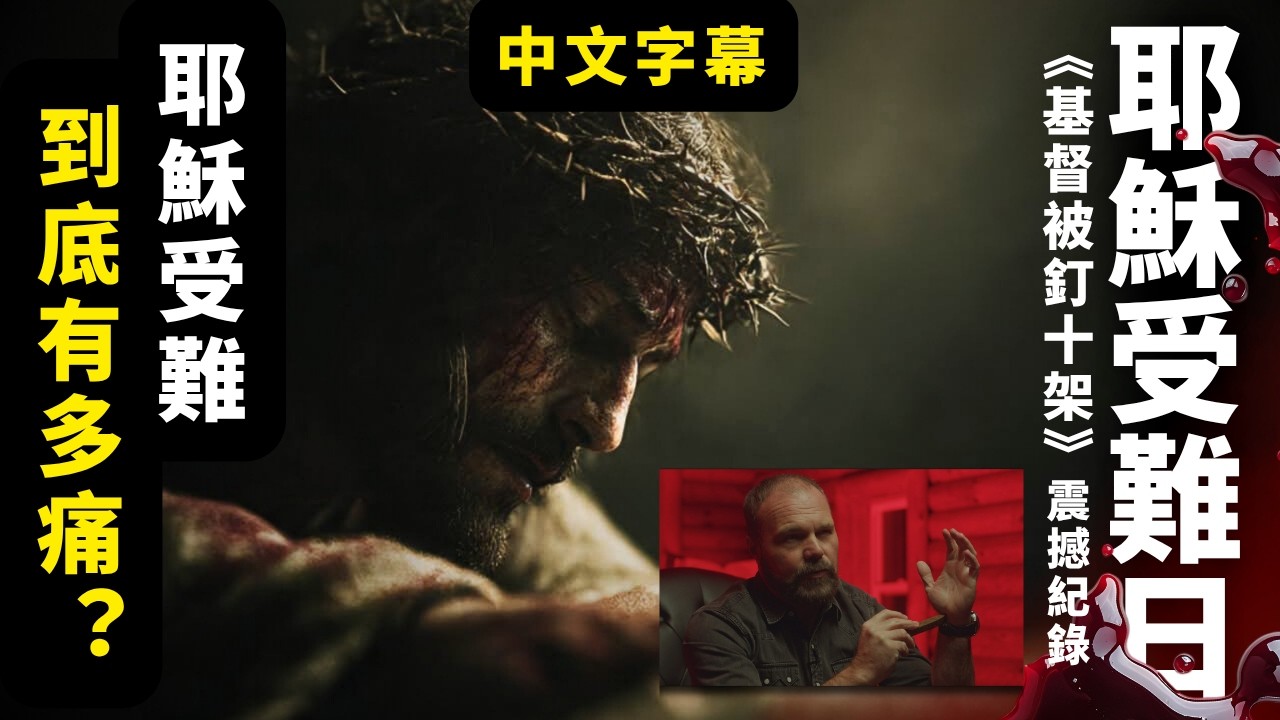 【中文字幕】《基督被釘十架》：耶穌受難日的真相會讓你沉默 | AI News 愛報導