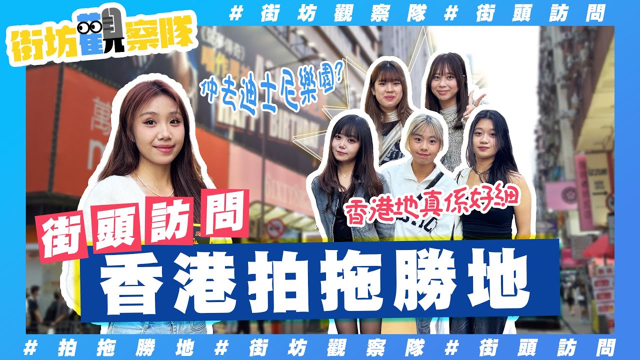 【街坊觀察隊】EP97｜香港拍拖勝地👩🏻‍❤️‍👨🏻｜赤柱、下白泥已經過時⁉️拍拖最鍾意行旺角😳❓
