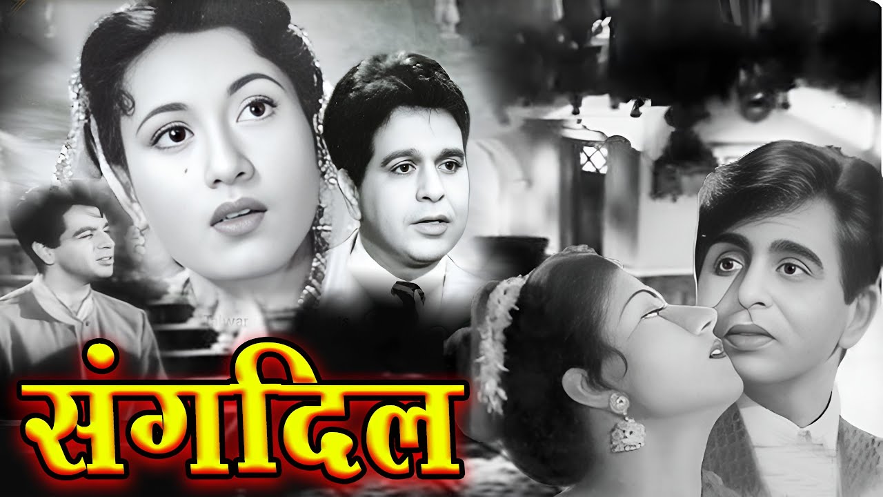 संगदिल | Sangdil ( 1952 ) Evergreen Hindi Old Movie | Dilip Kumar | Madhubala | Shammi