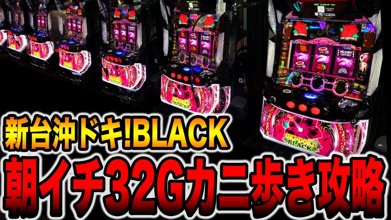 新台【沖ドキBLACK】朝イチ32Gカニ歩き検証で天国モード完全攻略。[パチンコ・パチスロ]