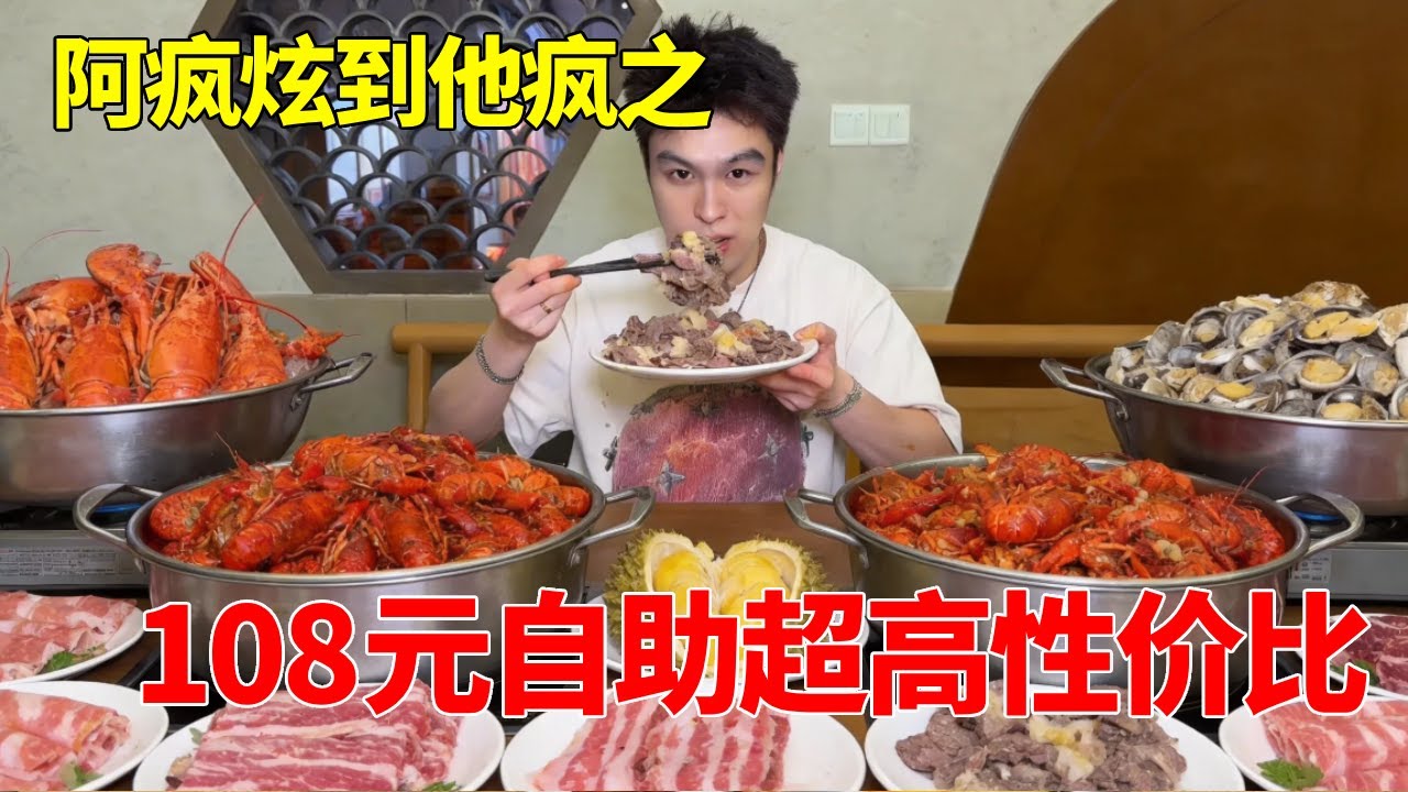 108元“复仇式”吃自助！小龙虾螃蟹榴莲堆成山，老板边剥边哭：这波血亏！