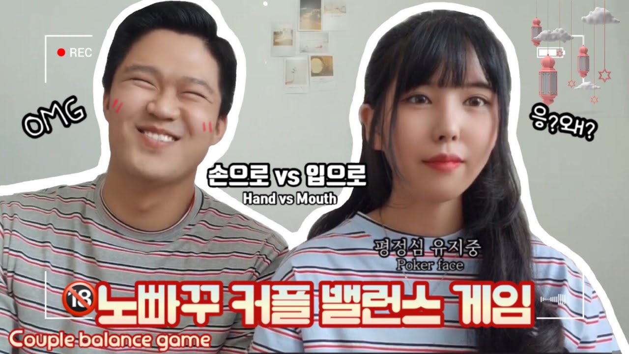 🍯 꿀잼 커플 밸런스게임 | 순한맛부터 매운맛 까지 Balancegame 💋