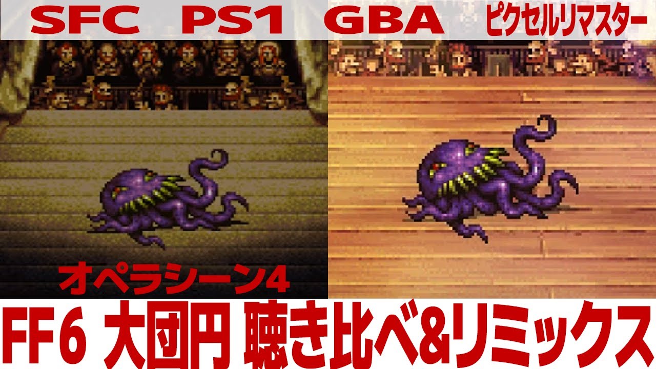 FF6「大団円」（オペラシーン４）を聴き比べ＆リミックスしてみた～ゲーム音源比較：SFC／PS1／GBA／ピクセルリマスター