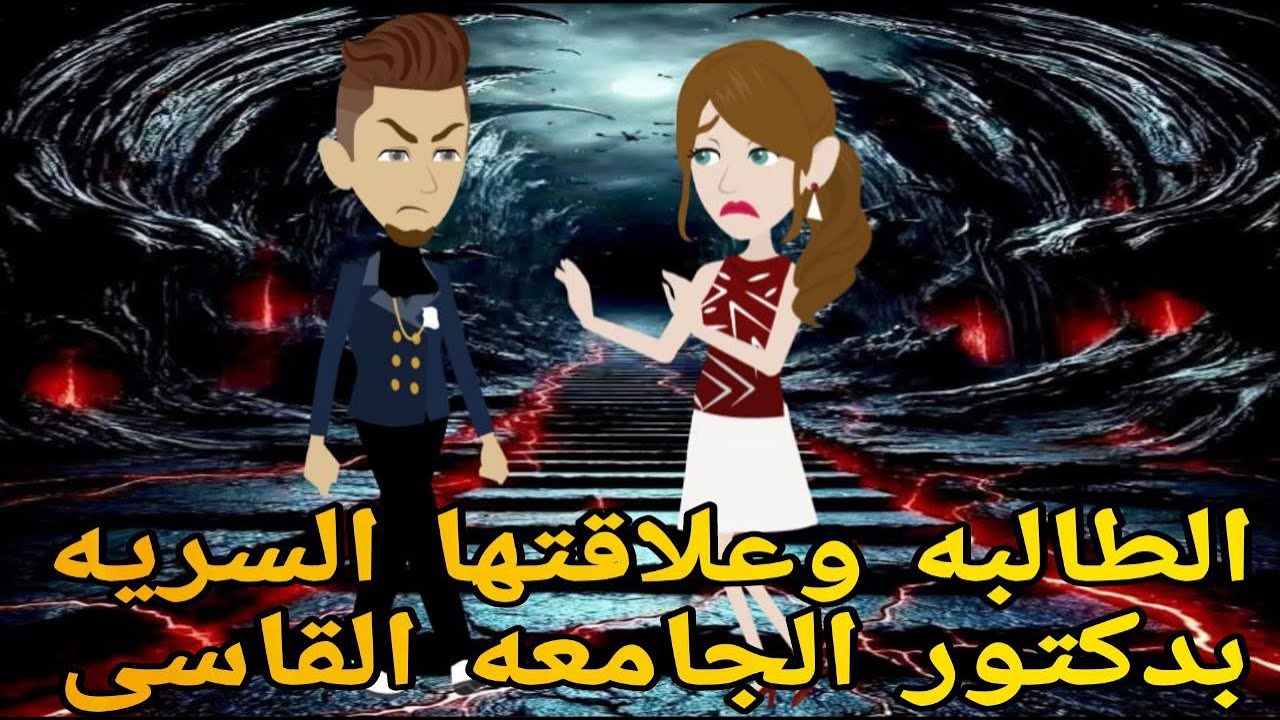 الطالبه وعلاقتها السريه بدكتور الجامعه القاسى❤️💥 قصه كامله💞 رومانسيه ممتعه جدا