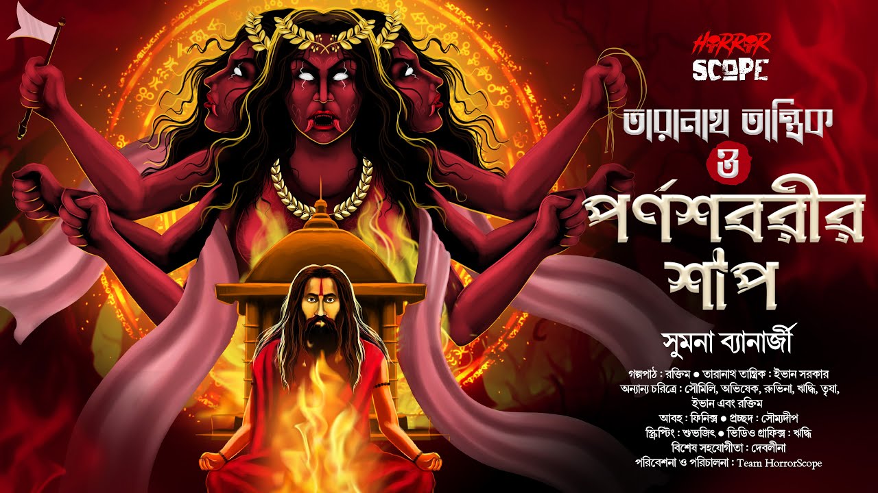 Taranath Tantrik | তারানাথ ও পর্ণশবরীর শাপ  | Tantrik Golpo | Taranath Tantriker Golpo | HorrorScope