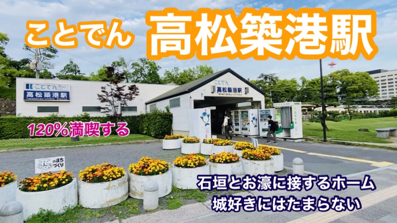 【琴電】高松築港駅　120％満喫する　石垣とお濠に接するホーム　城好きにはたまらない