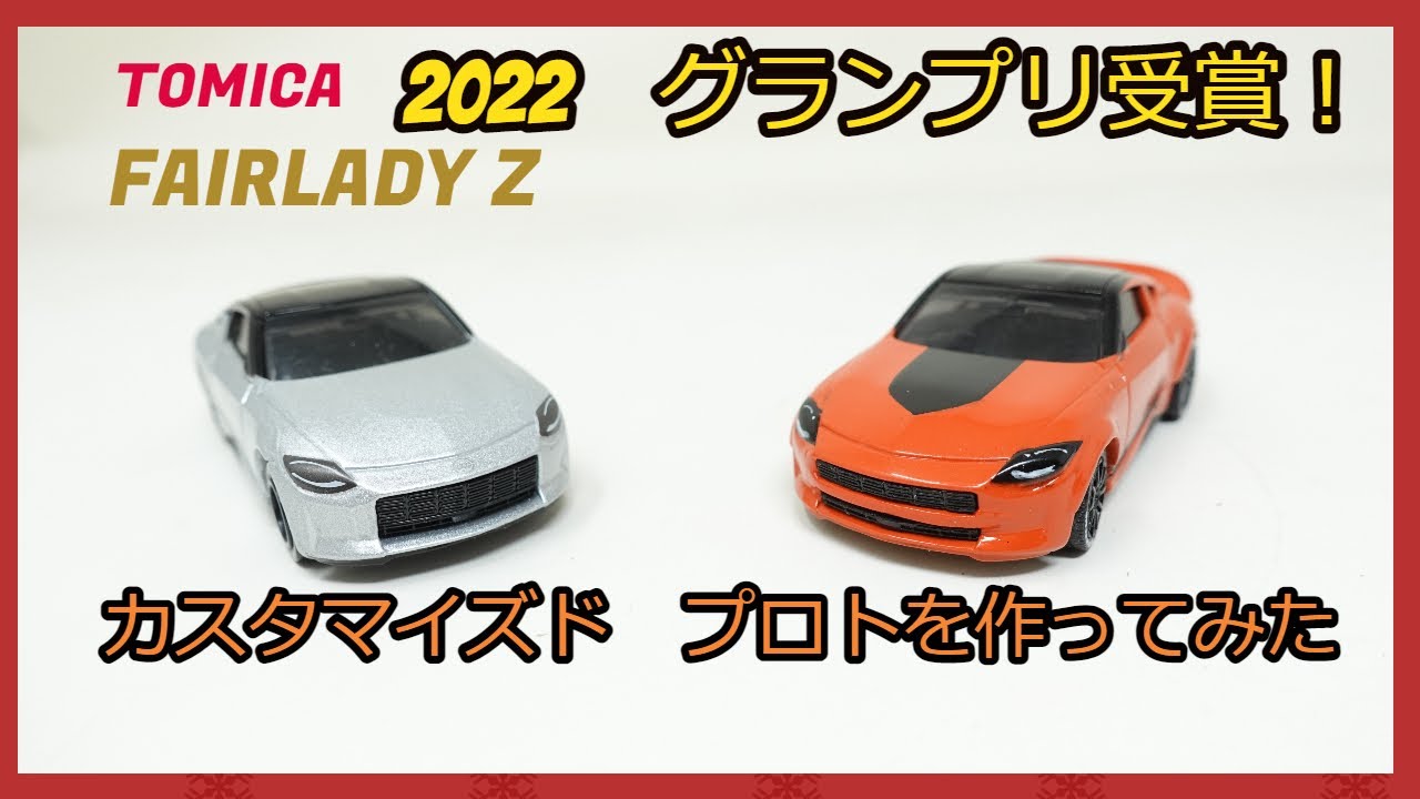フェアレディZカスタマイズド プロトが売ってないから作っちゃった。CUSTOM FAIRLADY Z CUSTOMIEZD PROTO