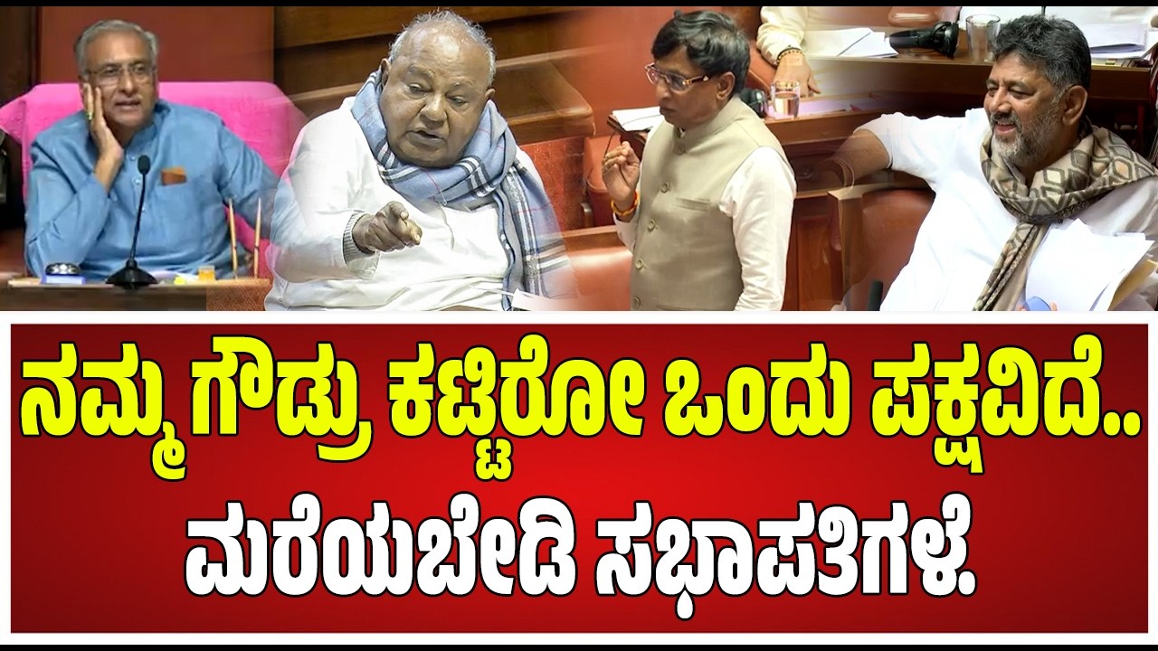 Budget Assembly: ಸದನದಲ್ಲಿ ರೊಚ್ಚಿಗೆದ್ದ ಜೆಡಿಎಸ್&zwnj; ನಾಯಕರು.. #pratidhvani