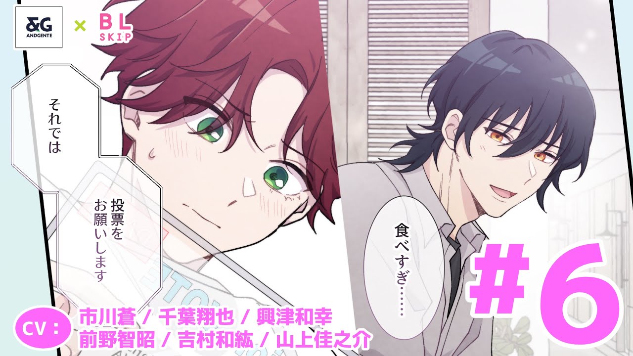 【BL】俺が本当にカップルになりたい人は…【嘘99％のBLシェアハウスで真実の恋に落ちました第6話】【市川蒼／千葉翔也／興津和幸／前野智昭／吉村和紘／山上佳之介】