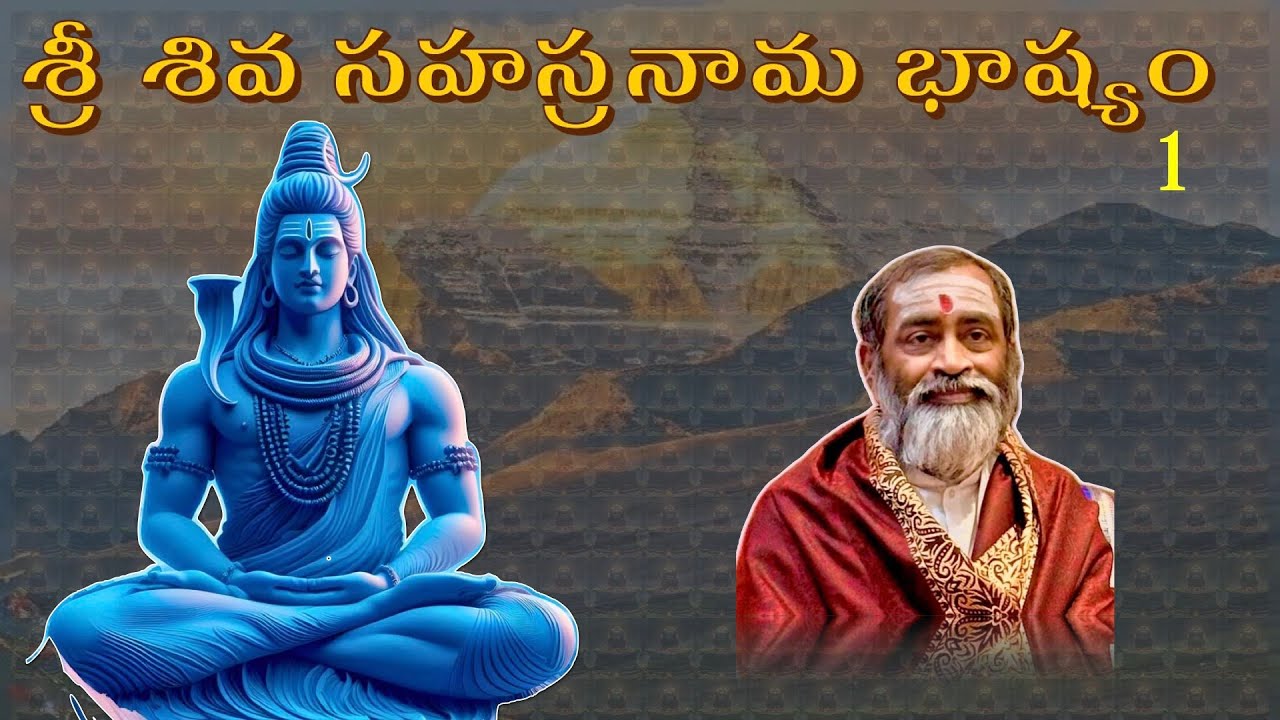శ్రీ శివ సహస్రనామ భాష్యం - 01 Sri Siva Sahasranama Bhashyam