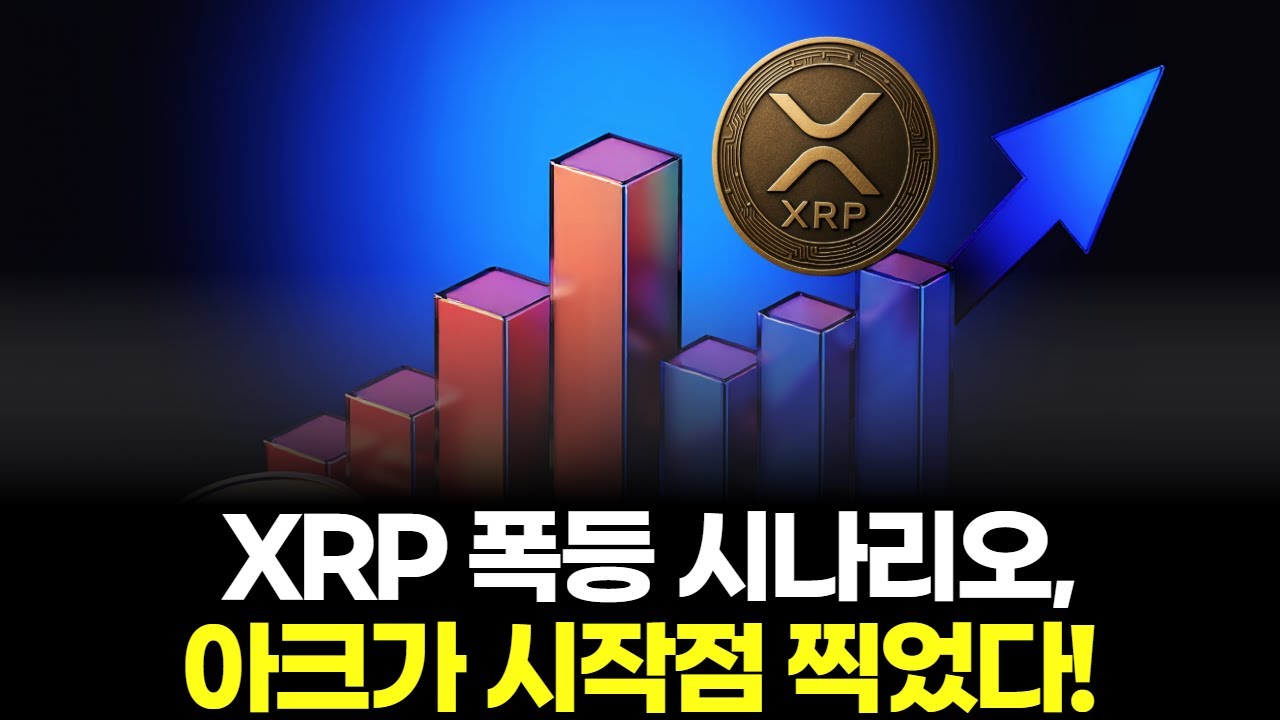 XRP 폭등 시나리오, 아크가 시작점 찍었다!