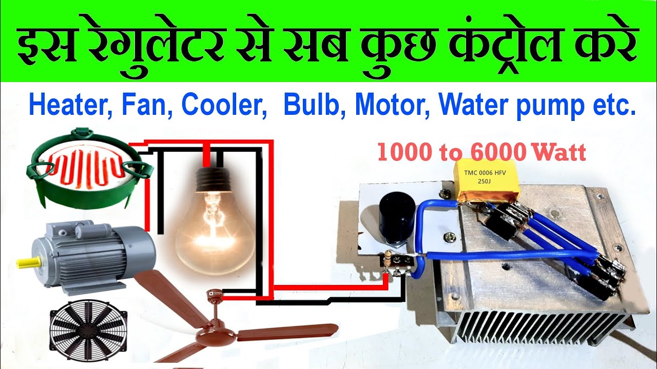 बनाएं पॉवर फूल all in one वोल्टेज रेगुलेटर जो चलाए सभी कुछ