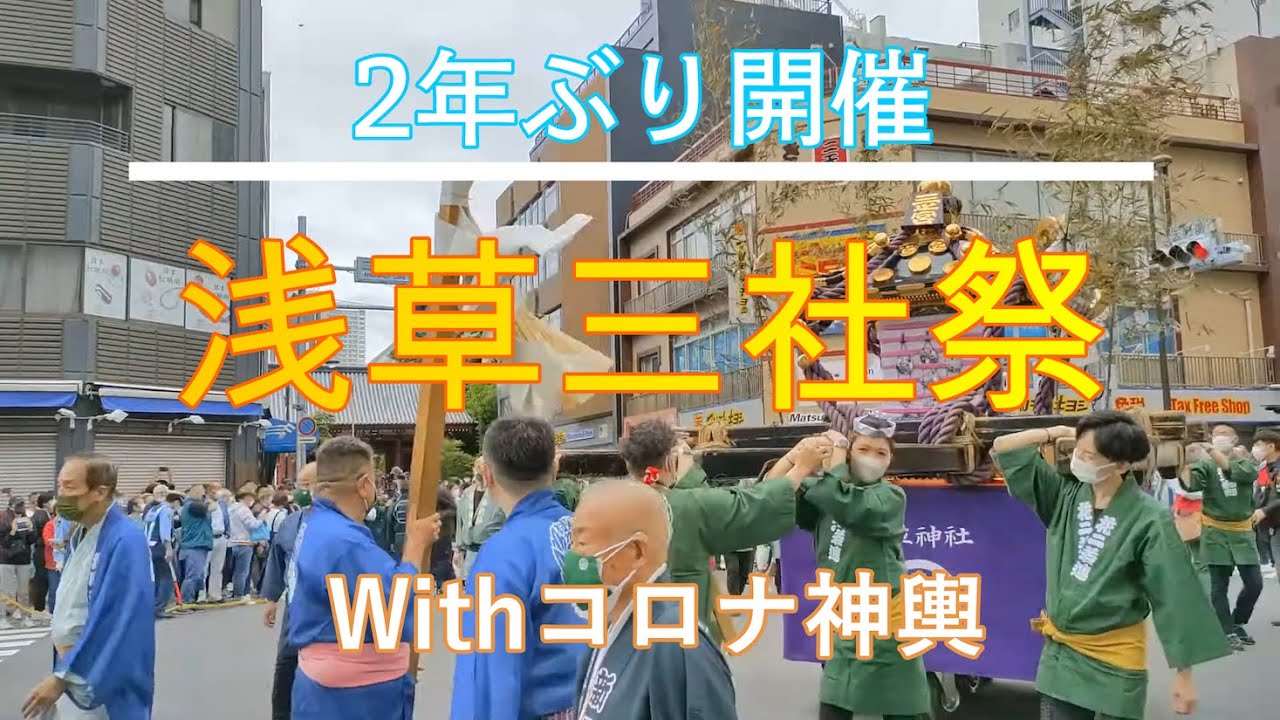 【2022年三社祭】ウイズコロナ時代の新しい三社様