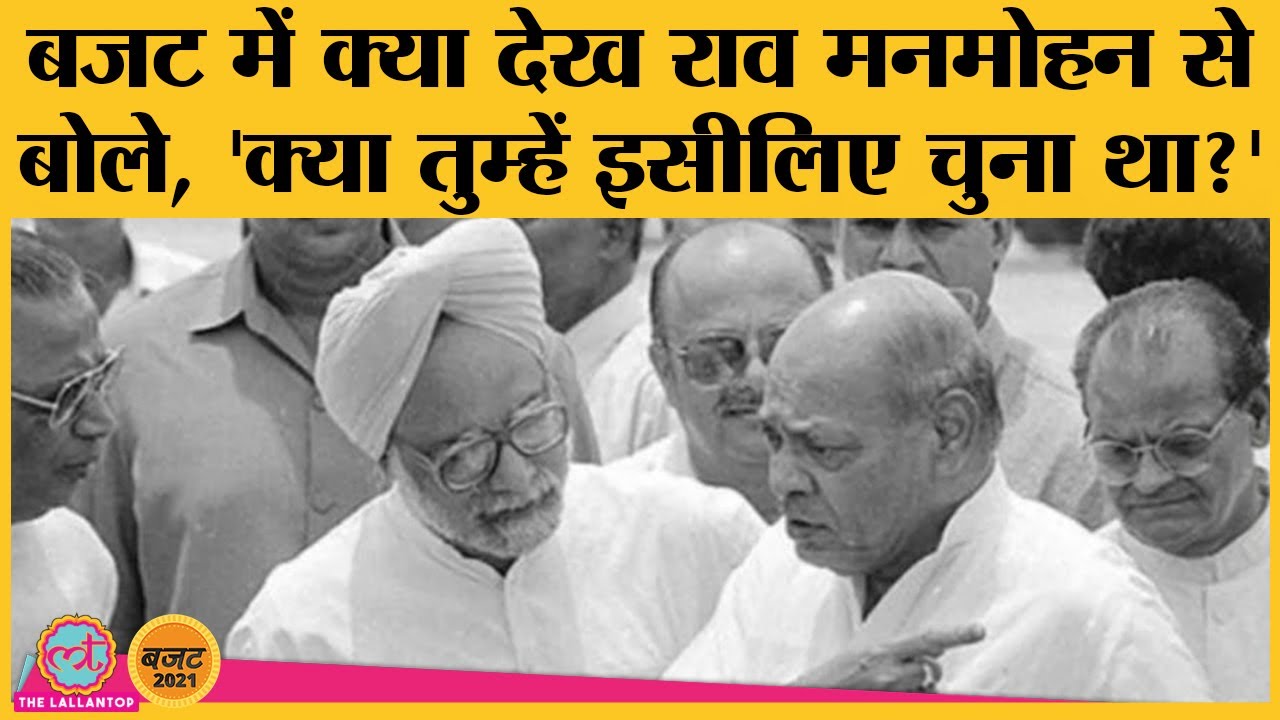 Manmohan Singh के उस बजट की कहानी जब बोला गया- देश गुलाम हो जाएगा | Budget 2021