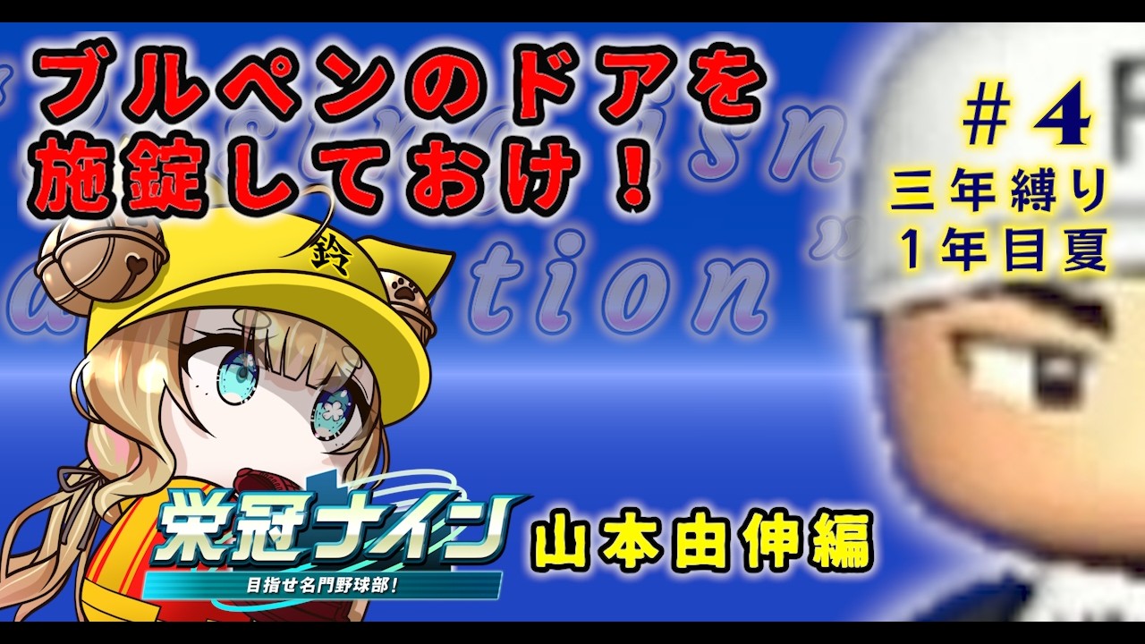 【#パワプロ2025 / 3年縛り！＃4】山本由伸新チーム「ブルペンのドアを施錠しておけ」【#栄冠ナイン  #vtuber  】