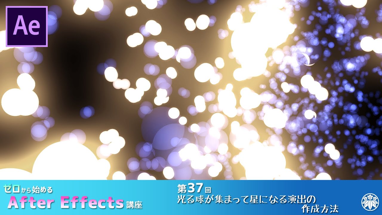 【After Effects】AE講座 第37回 光る球が集まって星になる演出の作成方法