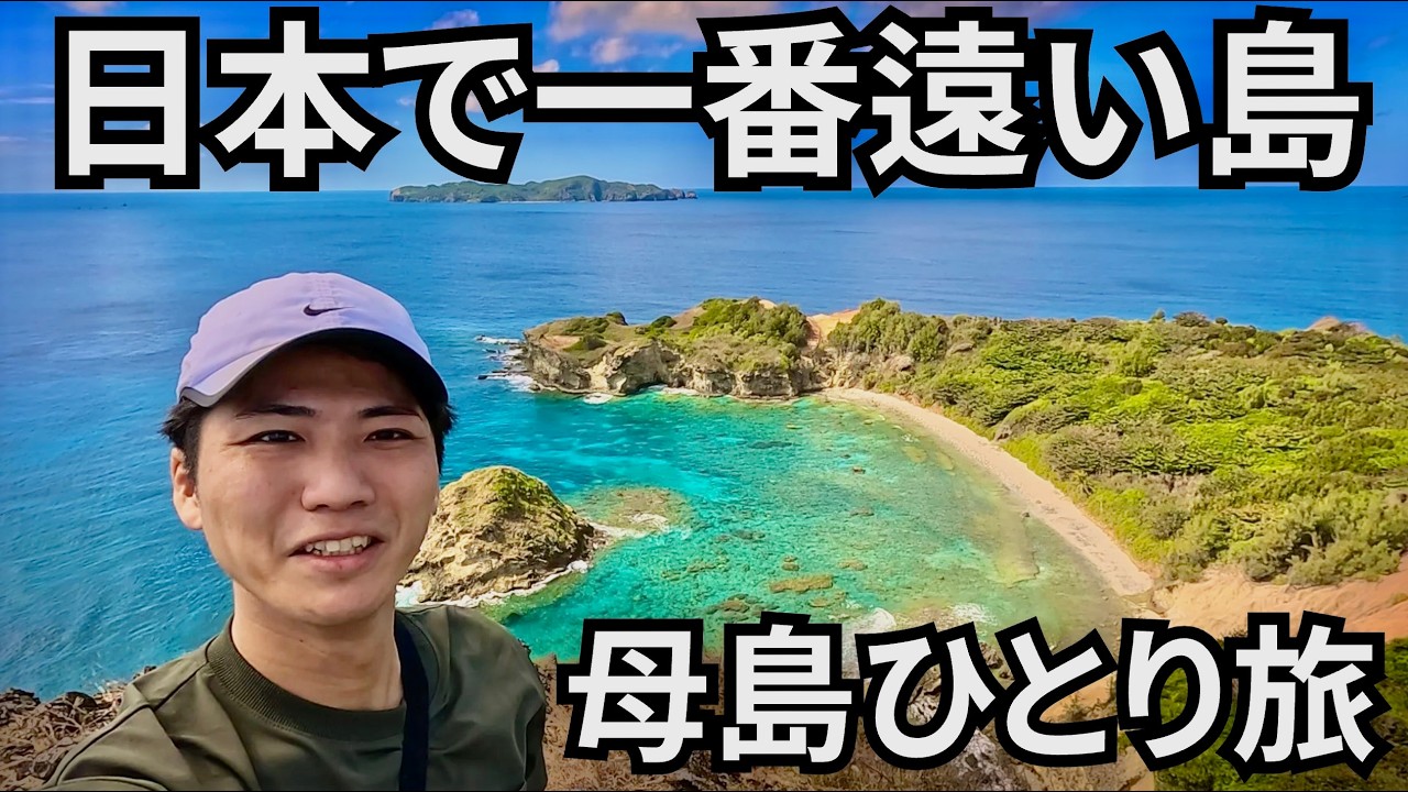 【絶景】日本最果ての島、母島。東京から27時間かけて辿り着いた場所。
