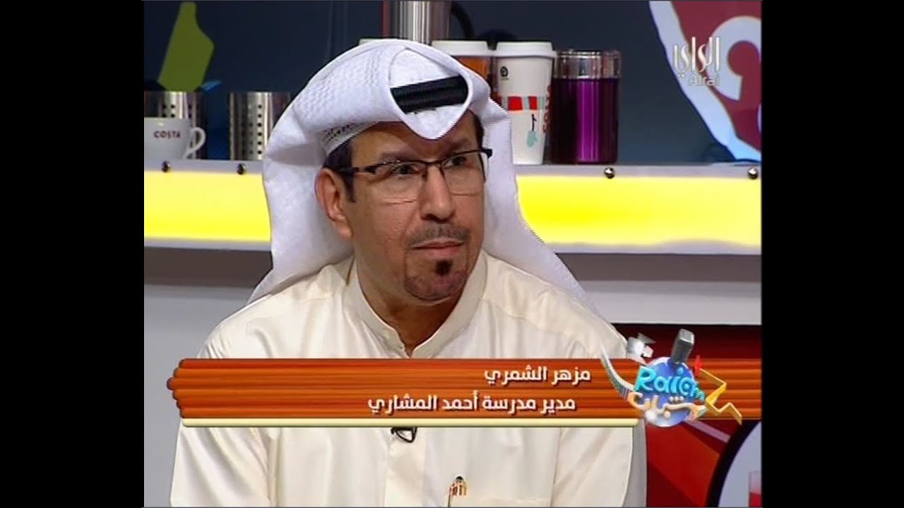 حلقة برنامج رايكم شباب  مع أ.مزهر الشمري مدير مدرسة أحمد المشاري الفائزة بجائزة حمدان بن راشد