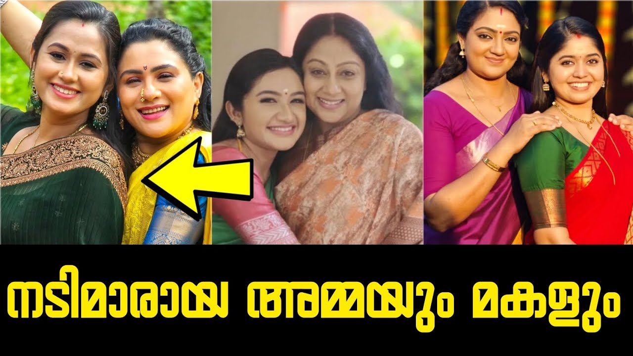 യഥാർത്ഥ നടിമാരായ അമ്മയും മകളും 