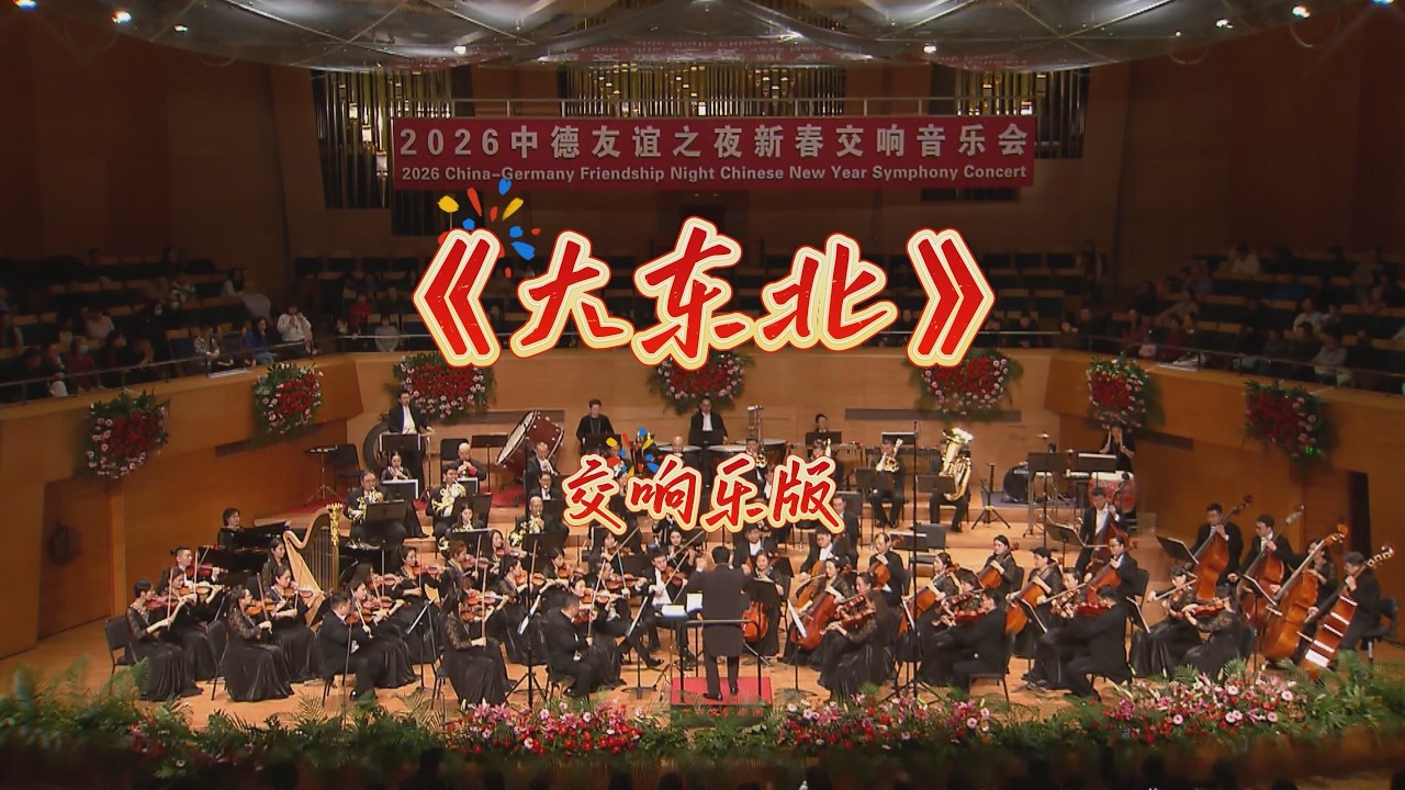 辽宁歌剧院《大东北我的家乡 交响乐版》Live Performance 歌来美音乐现场 #文艺复兴 #东北说唱 #中文饶舌 #华语嘻哈 #DBC东北岸 @DongBeiCoast